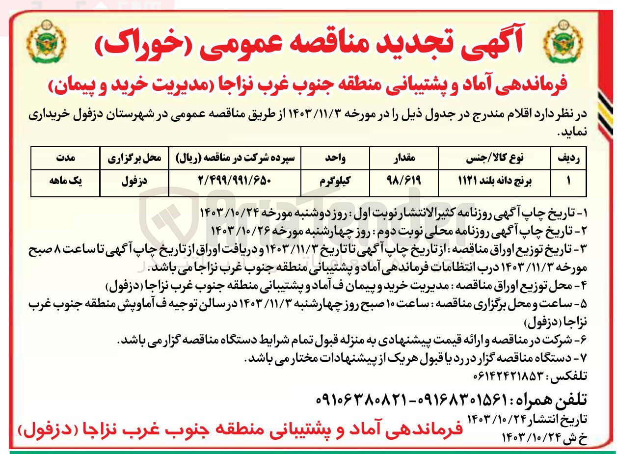 تصویر کوچک آگهی خریداری برنج دانه بلند 1121 به مقدار 98/619 کیلوگرم 