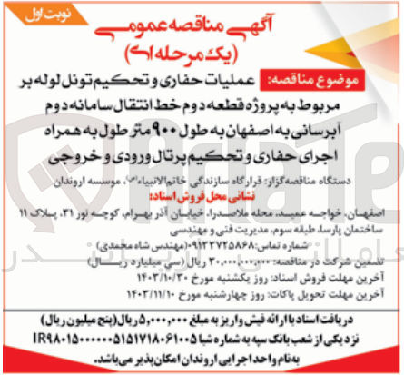 تصویر کوچک آگهی  عملیات حفاری و تحکیم تونل لوله بر مربوط به پروژه قطعه دوم خط انتقال سامانه دوم آبرسانی به اصفهان به طول ۹۰۰ متر طول به همراه اجرای حفاری و تحکیم پرتال ورودی و خروجی