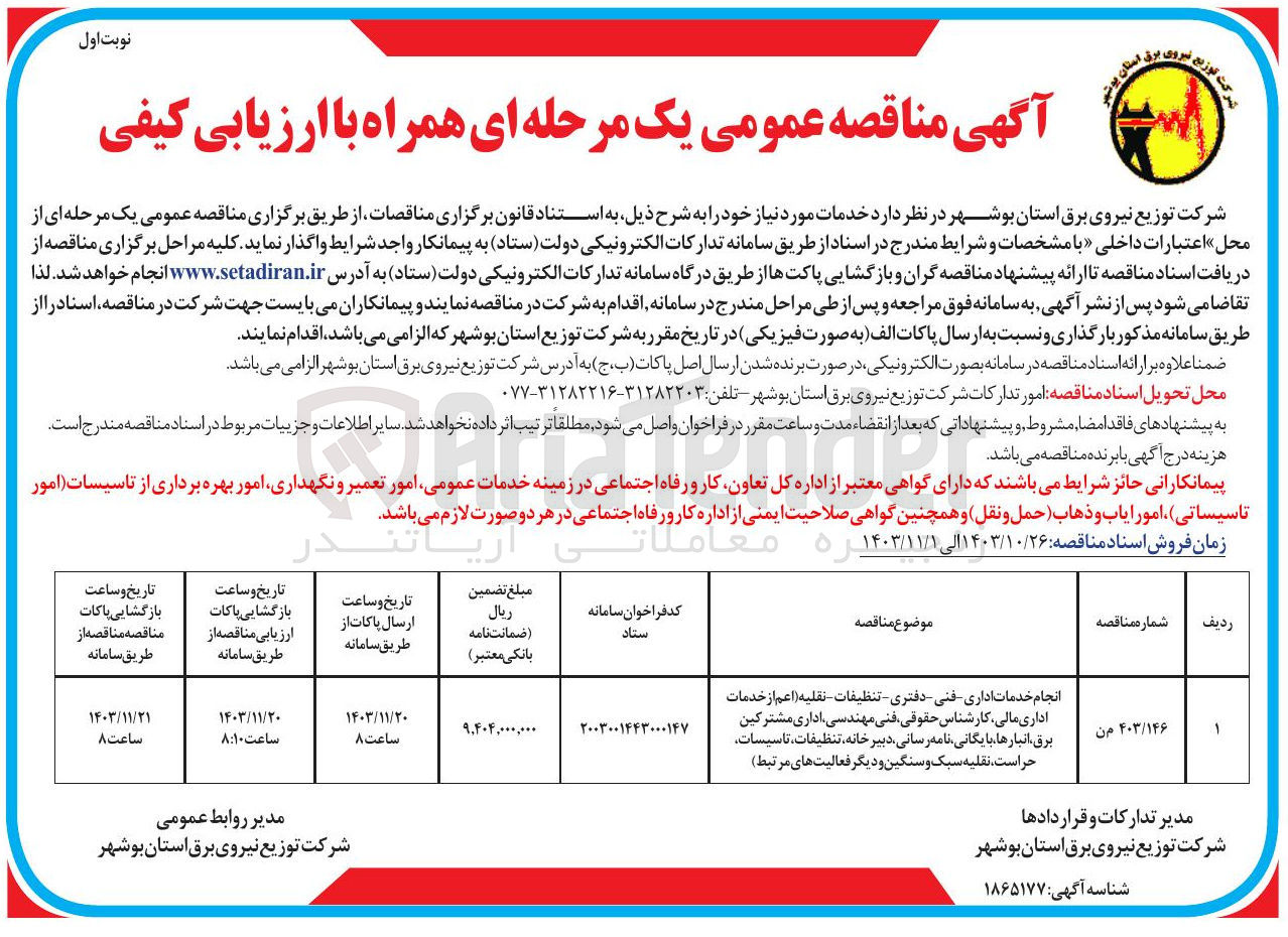 تصویر کوچک آگهی انجام خدمات اداری فنی دفتری تنظیفات نقلیه ( اعم از خدمات اداری مالی کارشناس حقوقی فنی مهندسی اداری مشترکین برق انبارها بایگانی نامه رسانی دبیر خانه تنظیفات ، تاسیسات حراست ....