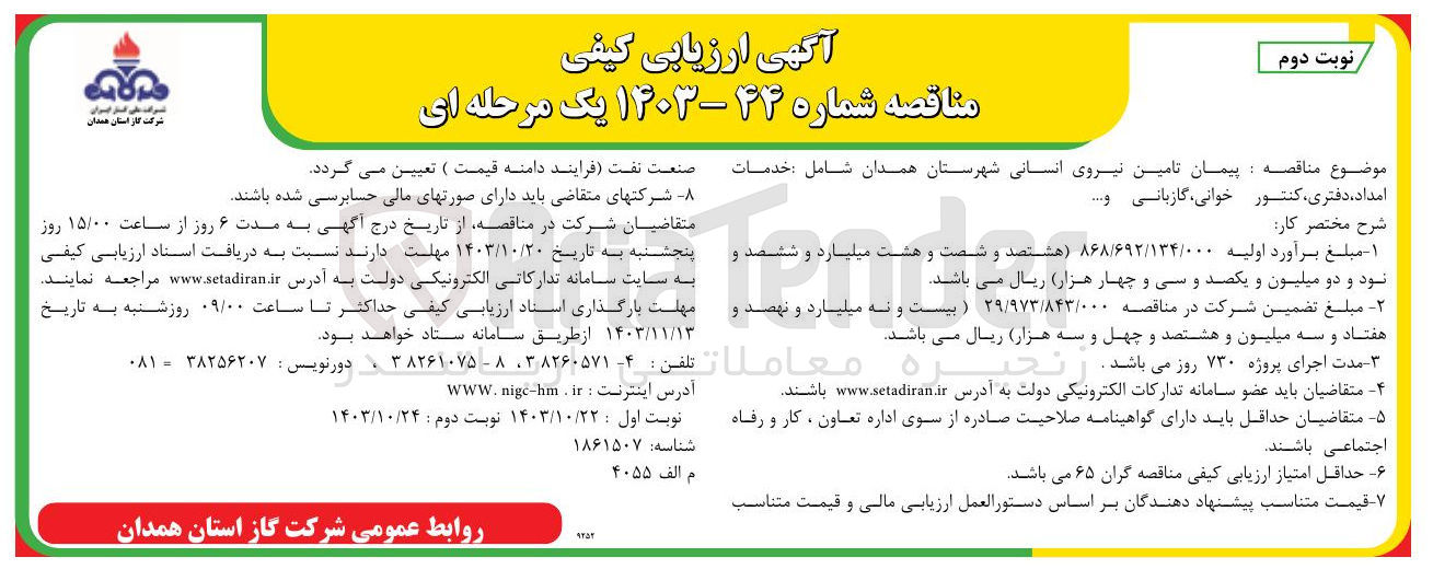 تصویر کوچک آگهی پیمان تامین نیروی انسانی شهرستان همدان شامل خدمات امداد ، ، دفتری کنتور خوانی گازبانی و .... 