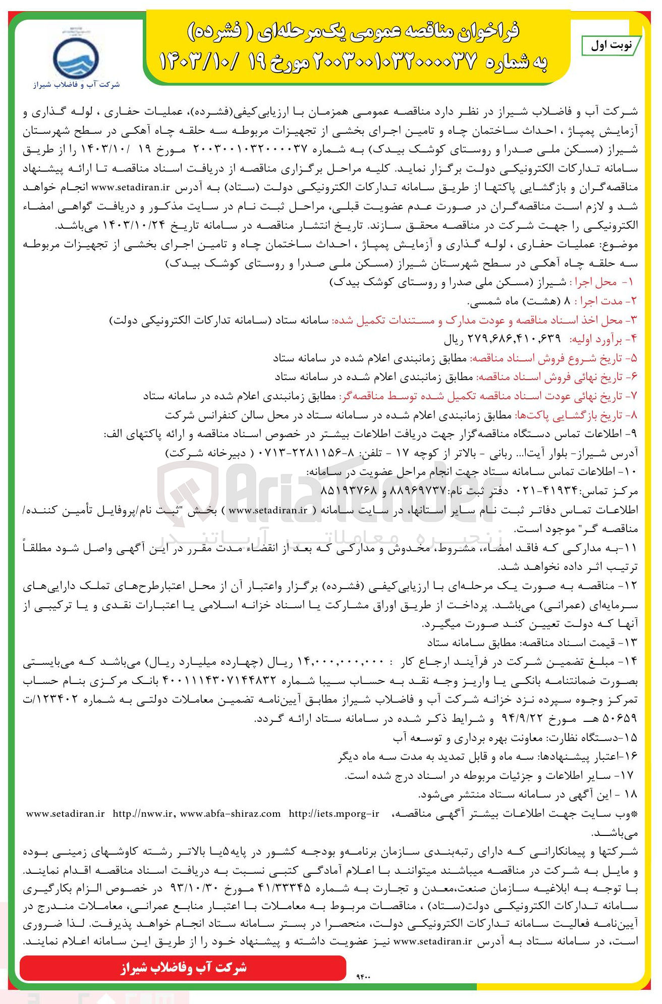 تصویر کوچک آگهی عملیات حفاری ، لوله گذاری و آزمایش پمپاژ ، احداث ساختمان چاه و تامین اجرای بخشی از تجهیزات مربوطه به حلقه چاه آهکی 