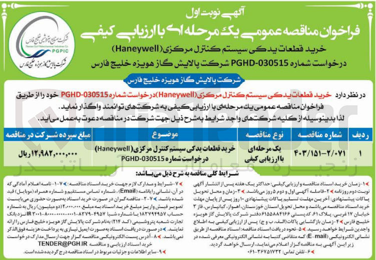 تصویر کوچک آگهی خرید قطعات یدکی سیستم کنترل مرکزی heneywell