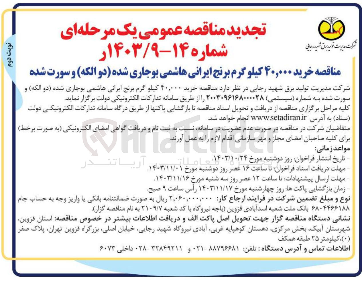 تصویر کوچک آگهی خرید ۴۰,۰۰۰ کیلو گرم برنج ایرانی هاشمی بوجاری شده دو الکه ) و سورت شده 
