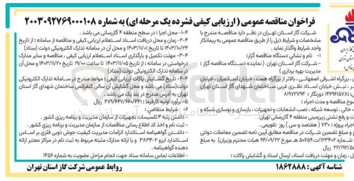 تصویر کوچک آگهی توسعه شبکه ، نصب انشعابات و تجهیزات ، بازسازی و نوسازی شبکه