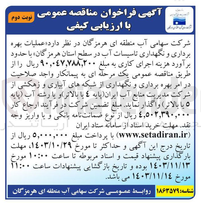 تصویر کوچک آگهی عملیات بهره برداری و نگهداری تاسیسات آب در سطح استان