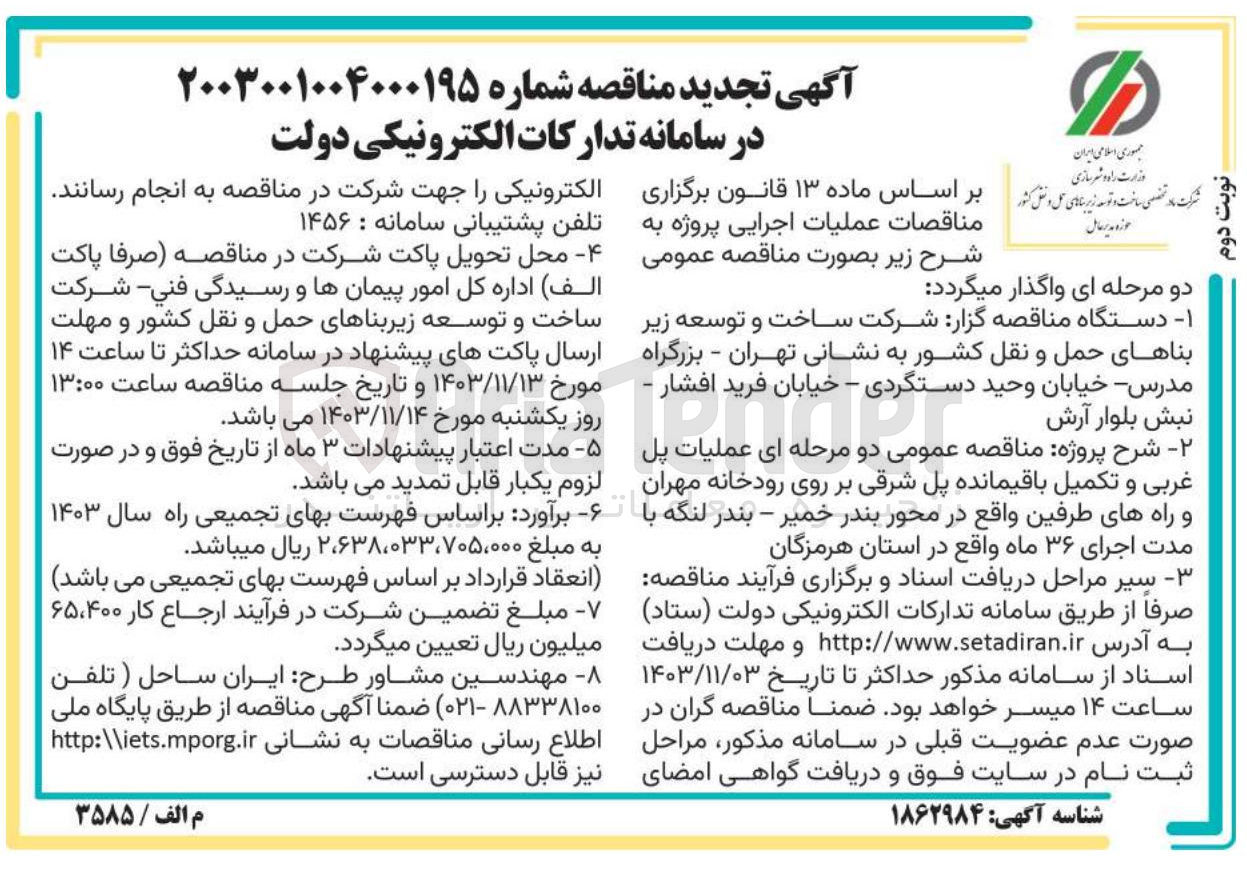 تصویر کوچک آگهی  عملیات پل غربی و تکمیل باقیمانده پل شرقی بر روی رودخانه مهران و راههای طرفین