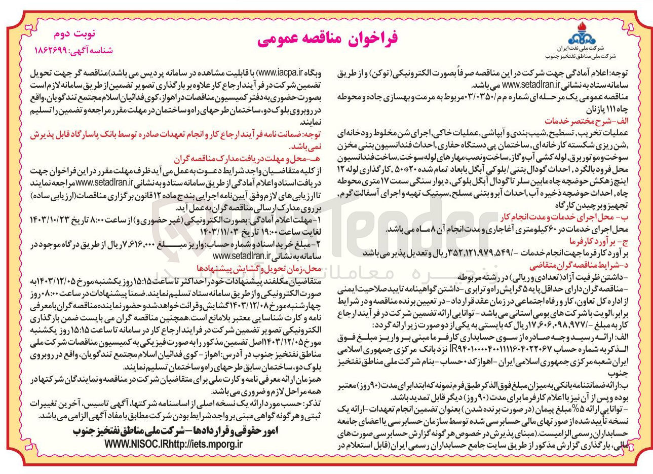 تصویر کوچک آگهی عملیات تخریب تسطیح شیب بندی و آبپاشی عملیات خاکی اجرای شن مخلوط رودخانه ای شن ریزی شکسته کارخانه ای ساختمان پی دستگاه حفاری احداث فندانسیون بتنی مخزن سوخت....