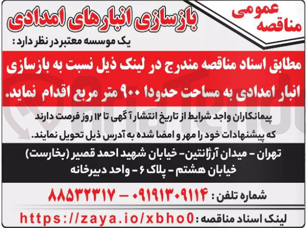 تصویر کوچک آگهی بازسازی انبار امدادی به مساحت حدودا 900 متمرربع 