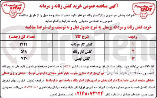 تصویر کوچک آگهی خرید کفش کار مردانه به تعداد 2192 جفت 