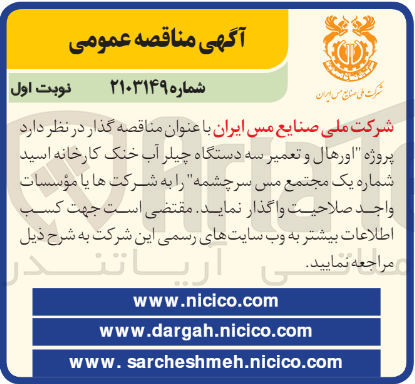 تصویر کوچک آگهی اورهال و تعمیر سه دستگاه چیلر آب خنک کارخانه اسید شماره یک مجتمع مس سرچشمه 