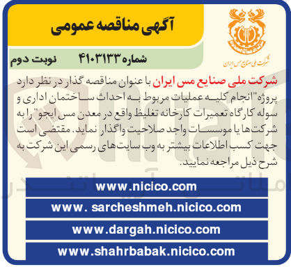 تصویر کوچک آگهی انجام کلیه عملیات مربوط به احداث ساختمان اداری و سوله کارگاه تعمیرات کارخانه تغلیظ واقع در معدن مس ایجو 
