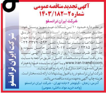 تصویر کوچک آگهی خریداری حدود 10 تن شکلات عید نوروز پرسنل