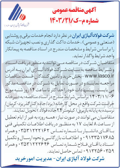 تصویر کوچک آگهی انجام خدمات برقی و روشنایی (صنعتی و عمومی) ،خدمات داکت گذاری و نصب تجهیزات شبکه 