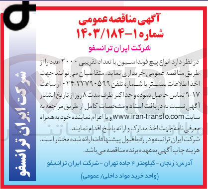 تصویر کوچک آگهی خرید تعداد تقریبی ۲۰۰۰ عدد