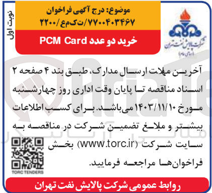 تصویر کوچک آگهی خرید دو عدد pcm card
