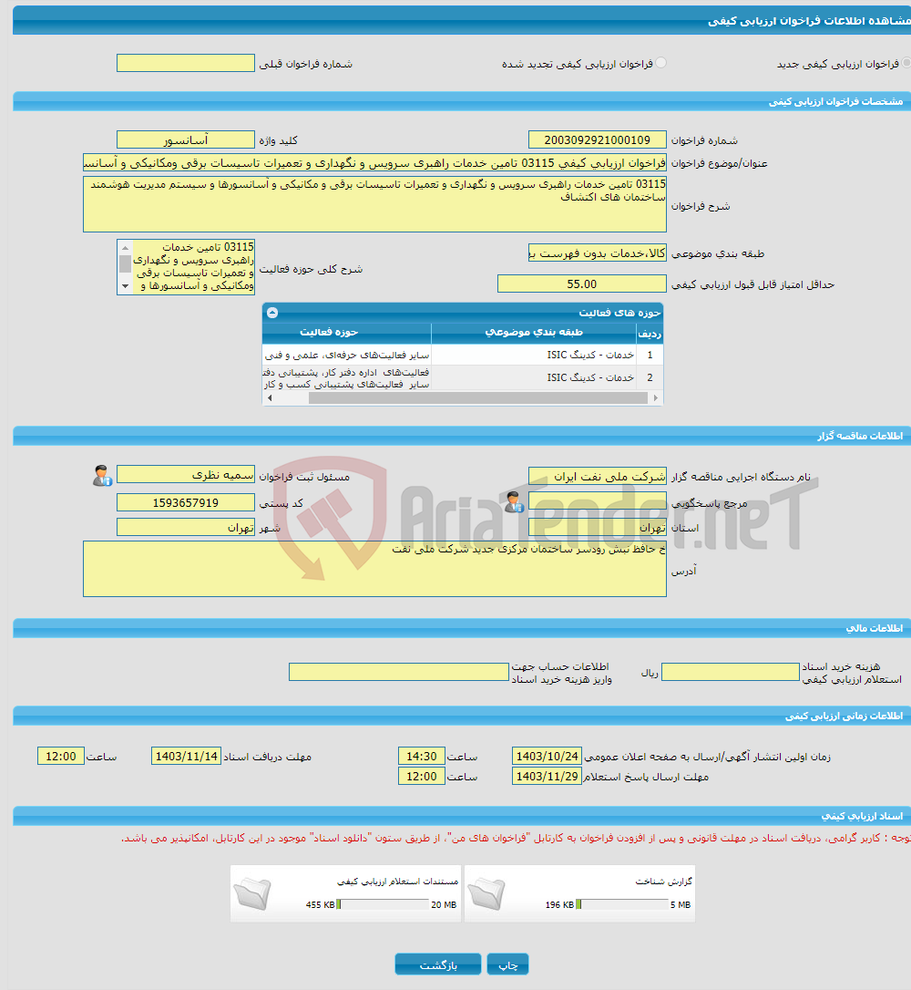 تصویر کوچک آگهی فراخوان ارزیابی کیفی 03115 تامین خدمات راهبری سرویس و نگهداری و تعمیرات تاسیسات برقی ومکانیکی و آسانسورها و سیستم مدیریت هوشمند ساختمان های اکتشاف 