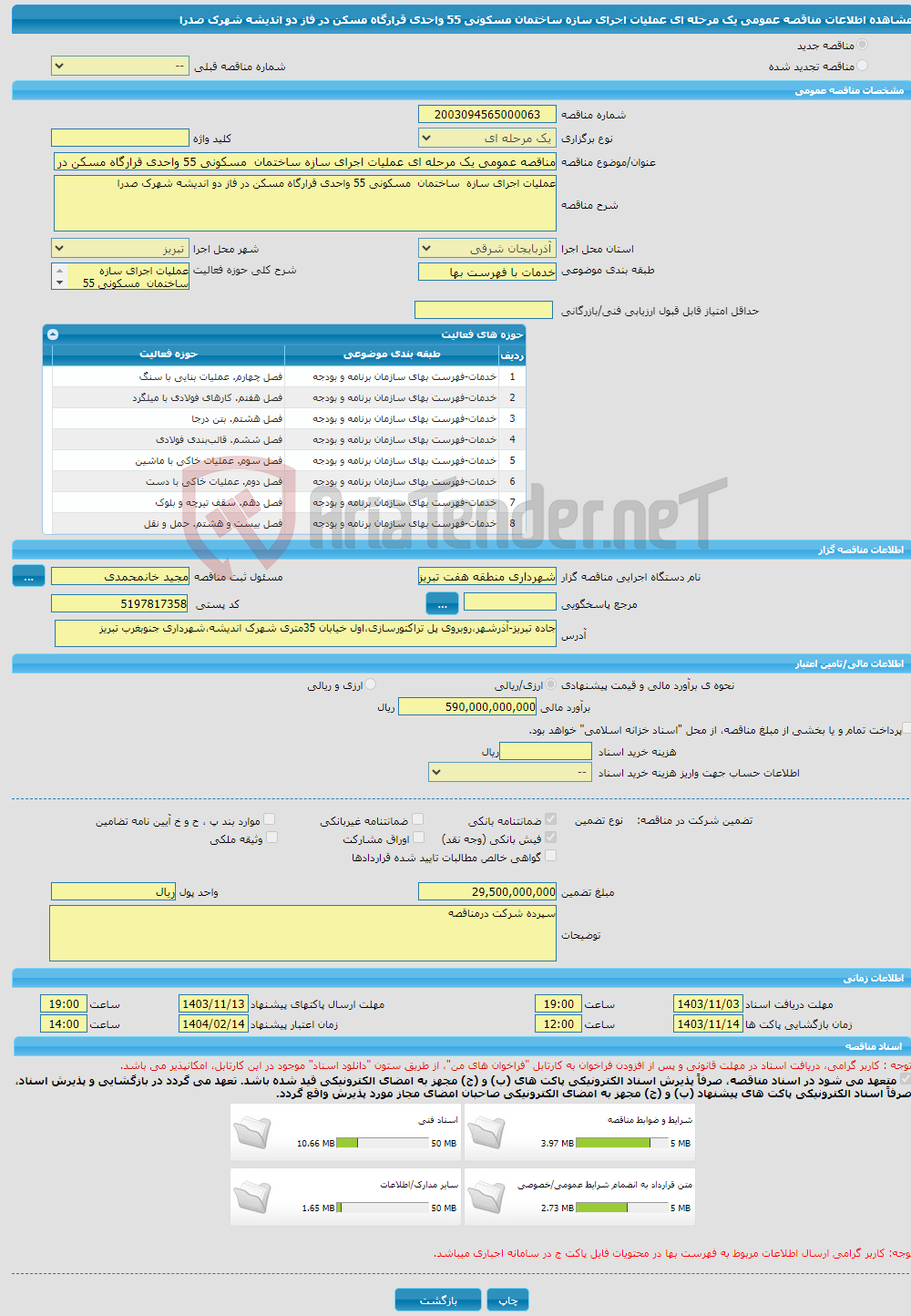 تصویر کوچک آگهی مناقصه عمومی یک مرحله ای عملیات اجرای سازه ساختمان مسکونی 55 واحدی قرارگاه مسکن در فاز دو اندیشه شهرک صدرا 