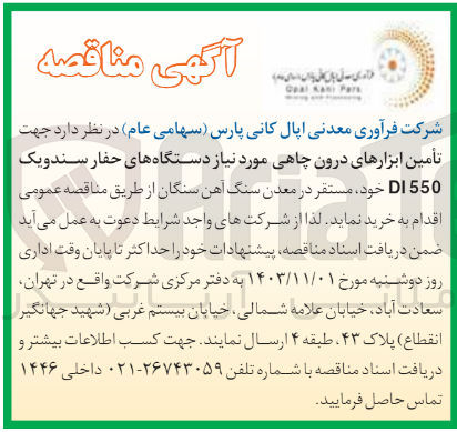 تصویر کوچک آگهی  تأمین ابزارهای درون چاهی مورد نیاز دستگاه های حفار سندویک 550 DI 