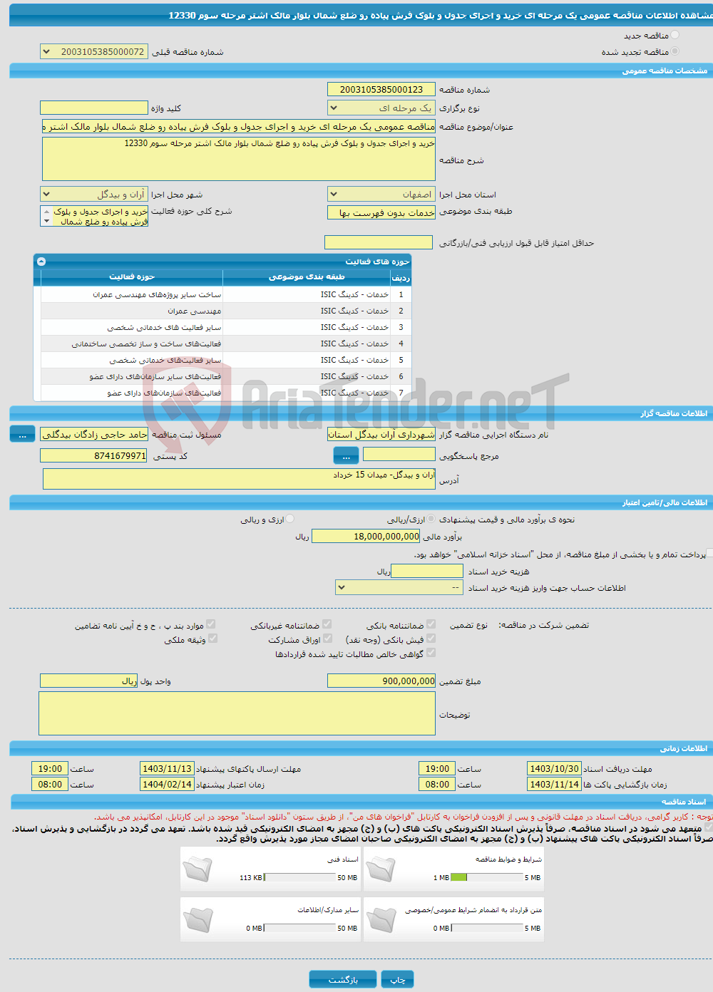 تصویر کوچک آگهی مناقصه عمومی یک مرحله ای خرید و اجرای جدول و بلوک فرش پیاده رو ضلع شمال بلوار مالک اشتر مرحله سوم 12330
