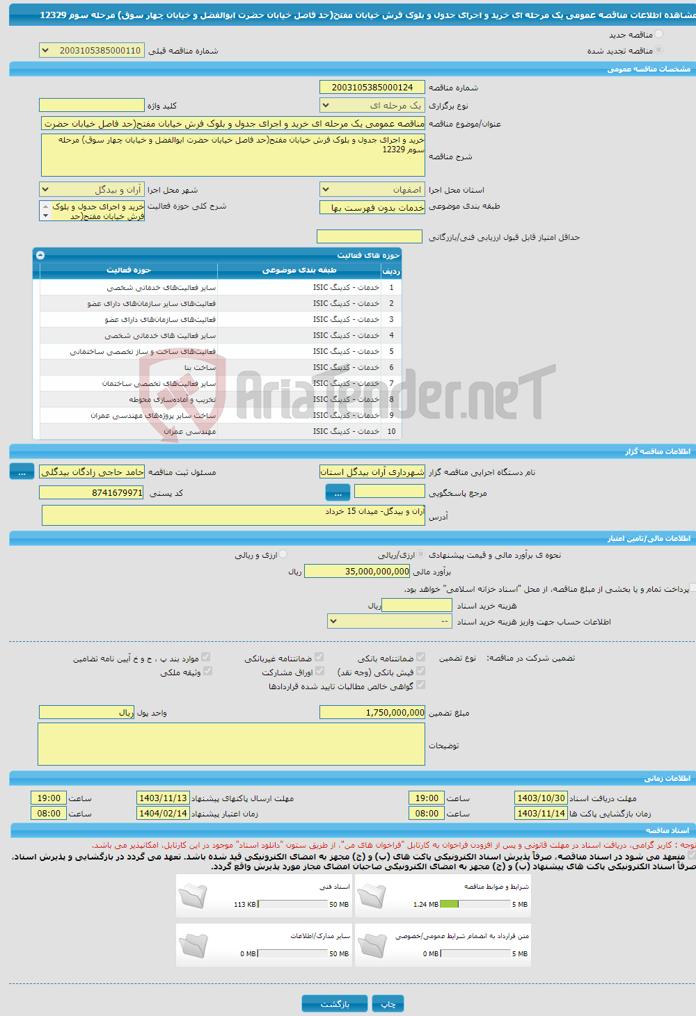 تصویر کوچک آگهی مناقصه عمومی یک مرحله ای خرید و اجرای جدول و بلوک فرش خیابان مفتح(حد فاصل خیابان حضرت ابوالفضل و خیابان چهار سوق) مرحله سوم 12329