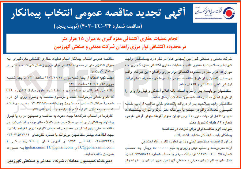 تصویر کوچک آگهی انتخاب پیمانکار انجام عملیات حفاری اکتشافی مغزه گیری به میزان 15 هزارمتر در محدوده اکتشافی نوار مرزی زاهدان 