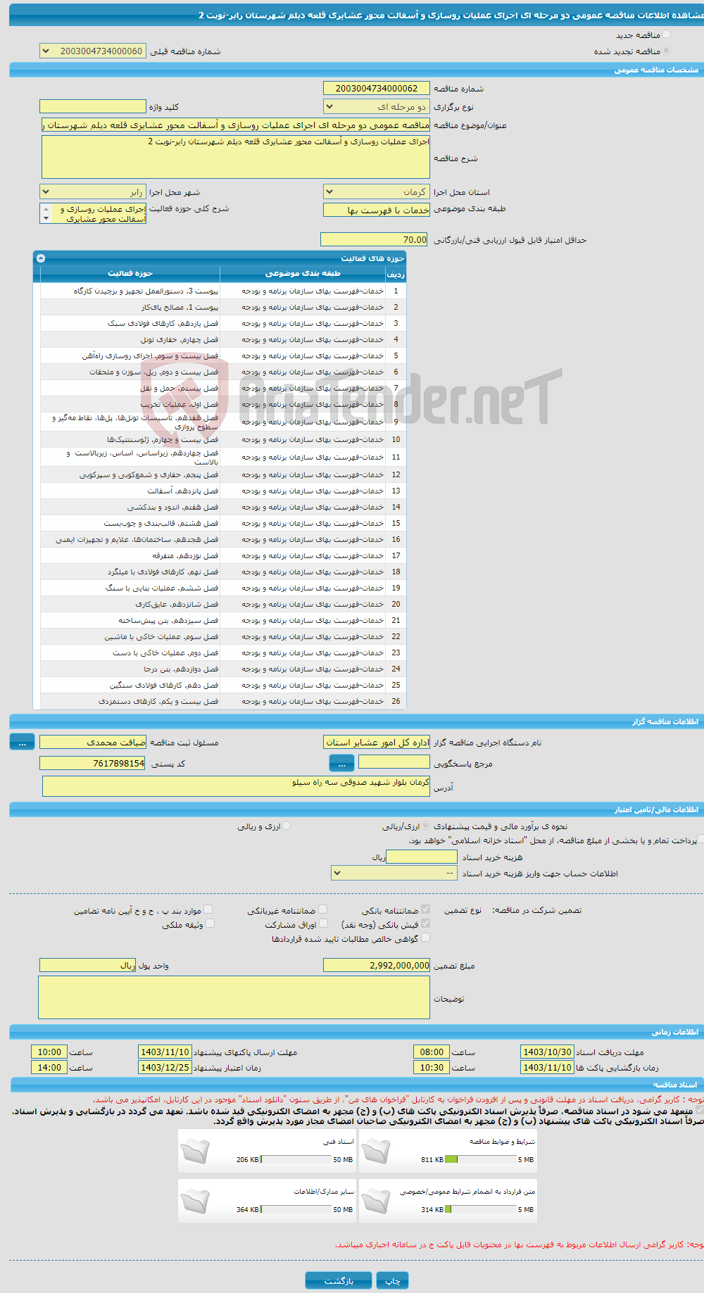 تصویر کوچک آگهی مناقصه عمومی دو مرحله ای اجرای عملیات روسازی و آسفالت محور عشایری قلعه دیلم شهرستان رابر-نوبت 2