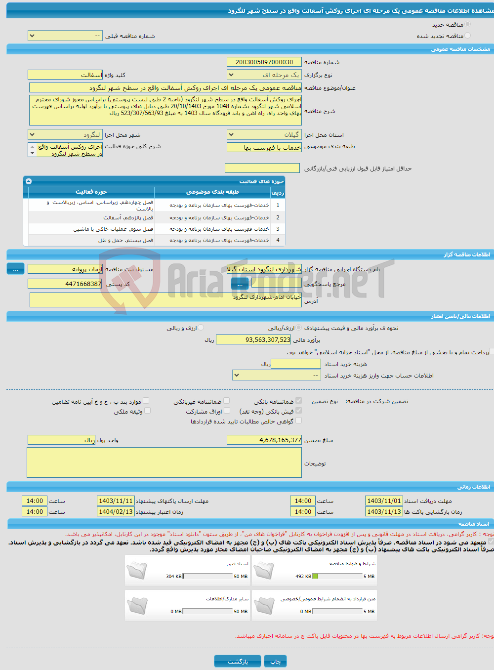 تصویر کوچک آگهی مناقصه عمومی یک مرحله ای اجرای روکش آسفالت واقع در سطح شهر لنگرود
