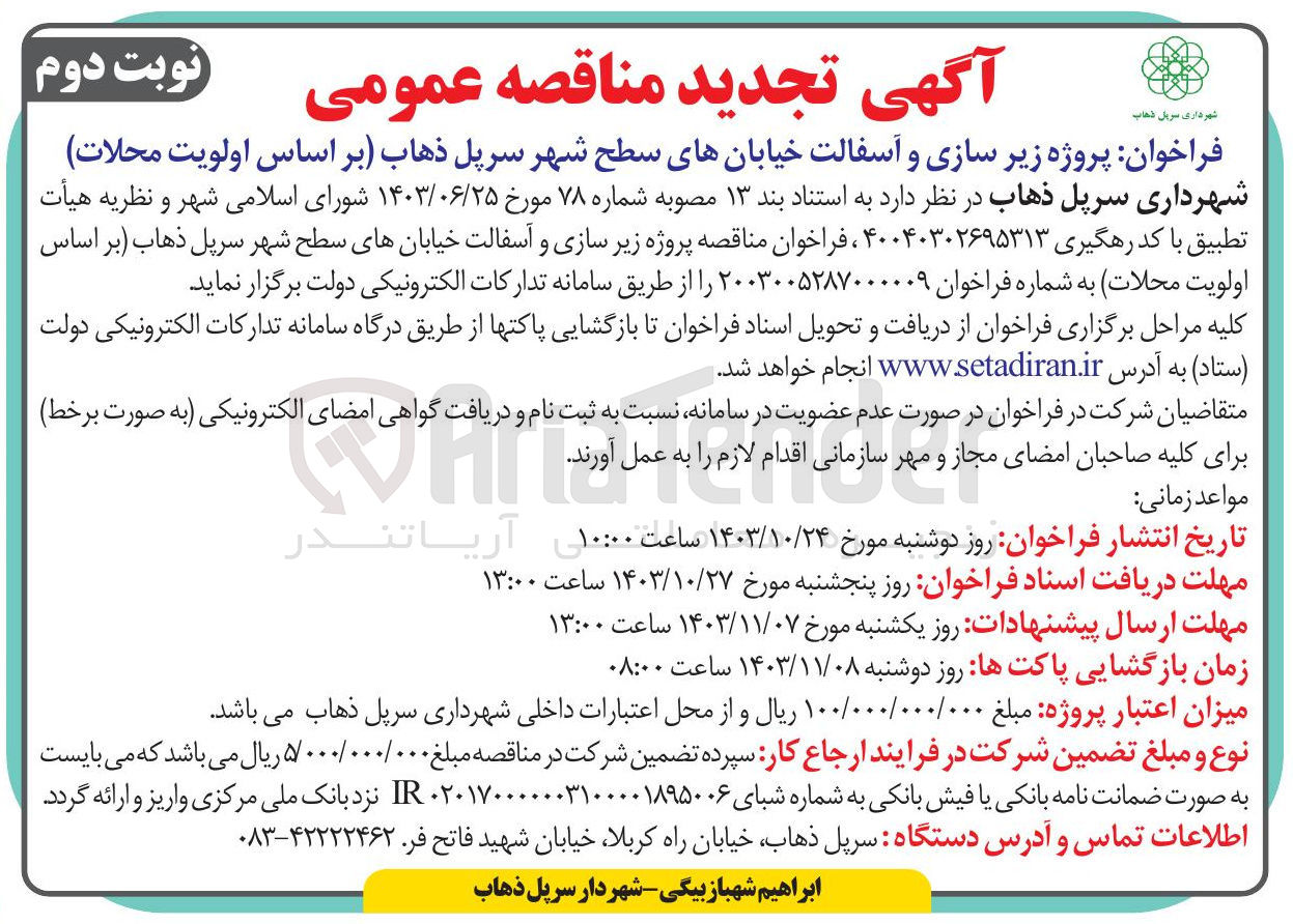 تصویر کوچک آگهی پروژه زیر سازی و آسفالت خیابانهای سطح شهر سرپل ذهاب