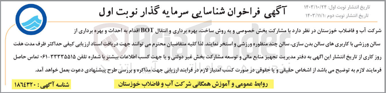 تصویر کوچک آگهی  مشارکت بخش خصوصی و به روش ساخت بهره برداری و انتقال BOT اقدام به احداث و بهره برداری از سالن ورزشی با کاربری های سالن بدنسازی سالن چند منظوره ورزشی و استخر