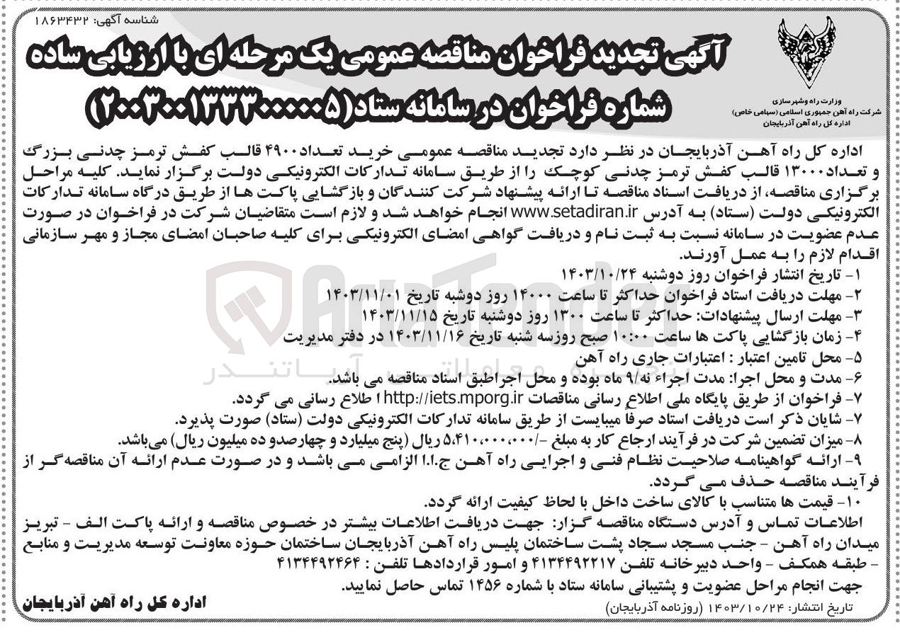 تصویر کوچک آگهی خرید تعداد ۴۹۰۰ قالب کفش ترمز چدنی بزرگ و تعداد ۱۳۰۰۰ قالب کفش ترمز چدنی کوچک 
