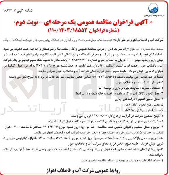 تصویر کوچک آگهی  تهیه ساخت حمل ،نصب تست و راه اندازی دو دستگاه روتور پمپ های دو مکشه ایستگاه آب پاک تصفیه خانه شماره ۲ آب اهواز 