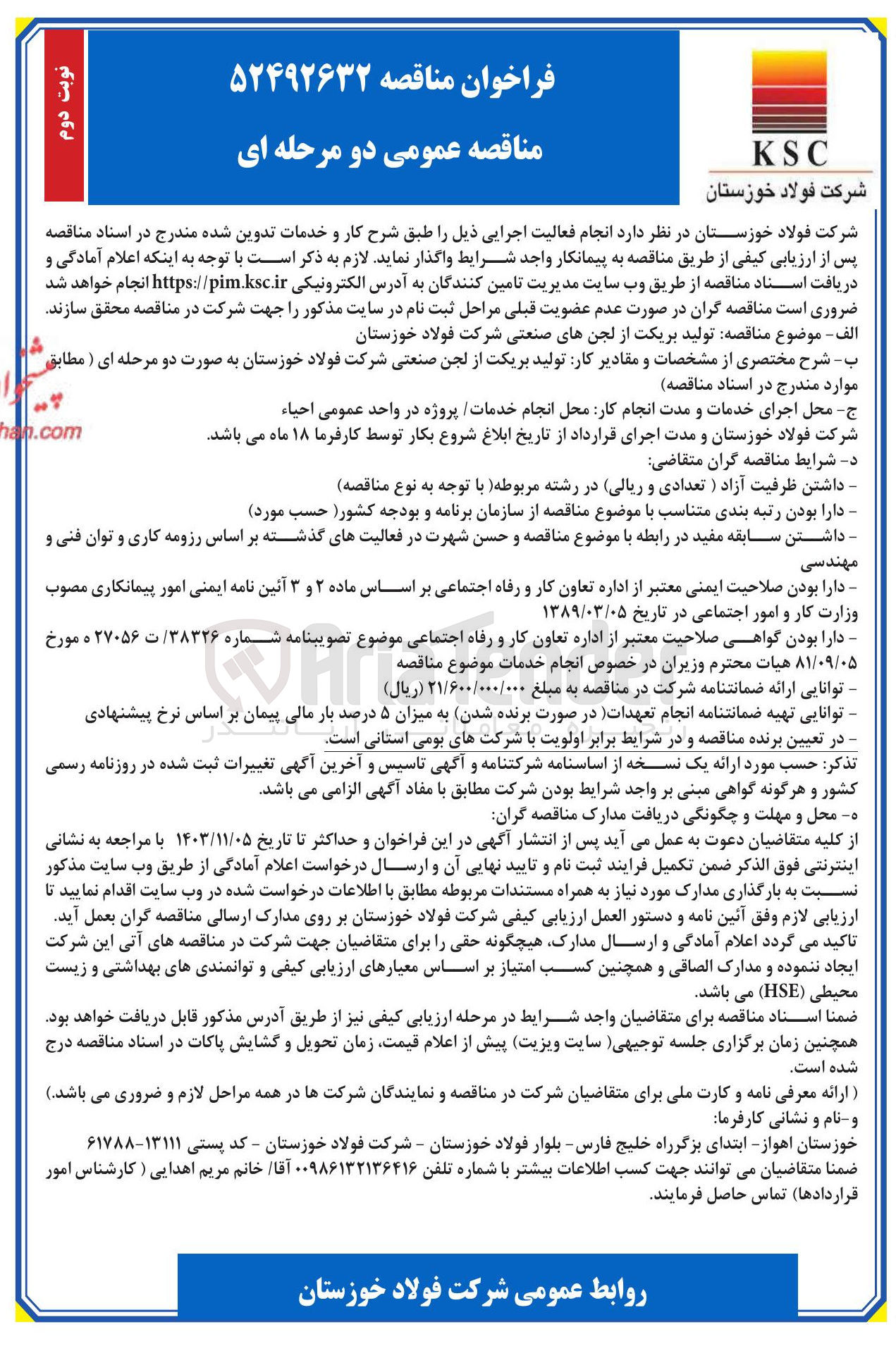 تصویر کوچک آگهی تولید بریکت از لجنهای صنعتی شرکت فولاد خوزستان 