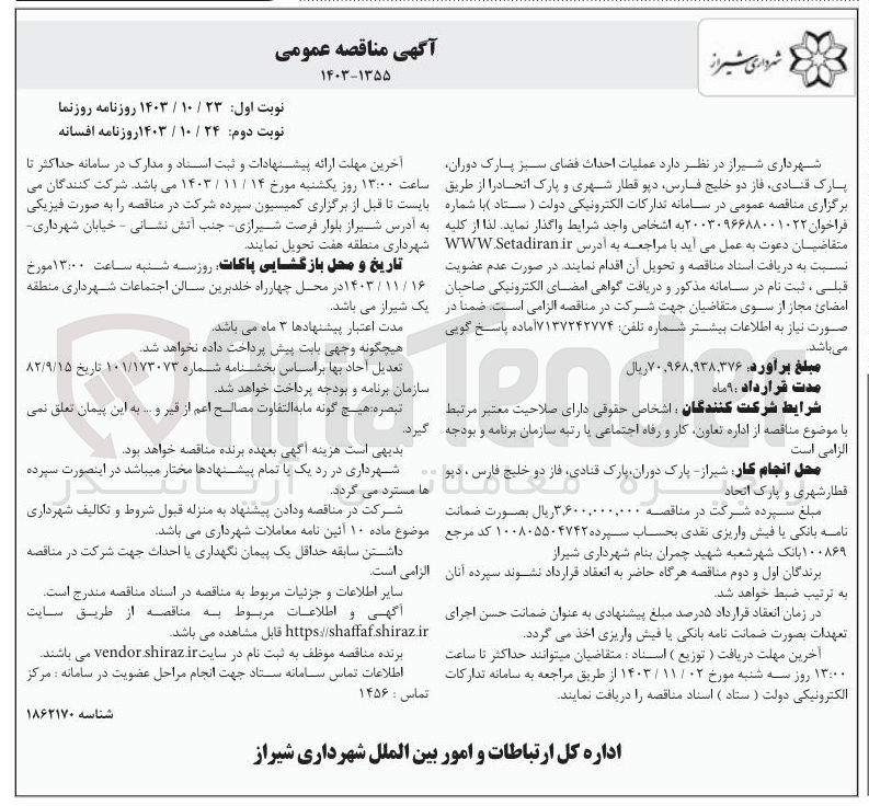 تصویر کوچک آگهی عملیات احداث فضای سبز پارک دوران پارک قنادی 