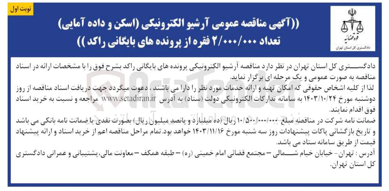 تصویر کوچک آگهی  آرشیو الکترونیکی اسکن و داده آمایی 