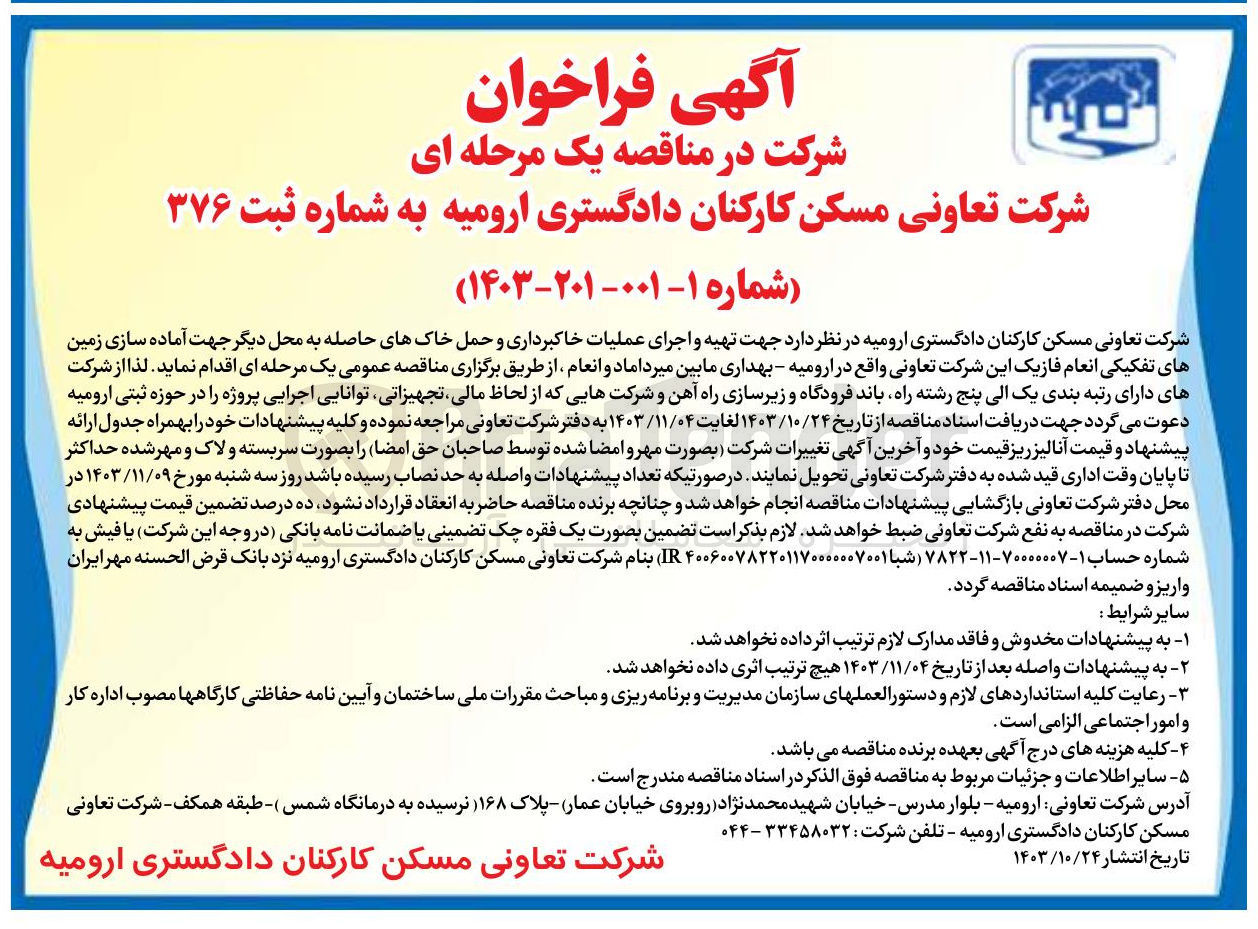 تصویر کوچک آگهی  تهیه و اجرای عملیات خاکبرداری و حمل خاک های حاصله به محل دیگر جهت آماده سازی زمین های تفکیکی انعام فازیک این شرکت تعاونی