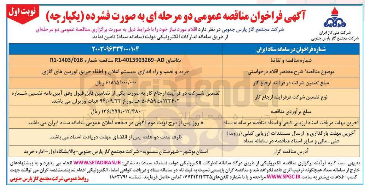 تصویر کوچک آگهی خرید و نصب و راه اندازی سیستم اعلان و اطفاء حریق توربین های گازی 
