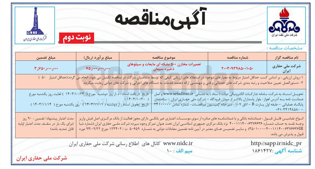 تصویر کوچک آگهی تعمیرات مخازن ۵۰۰ بشکه ای مایعات و سیلوهای ذخیره سیمان