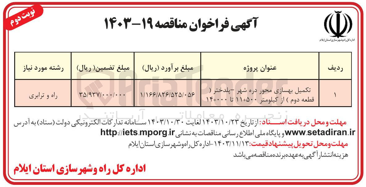 تصویر کوچک آگهی تکمیل بهسازی محور دره شهر - پلدختر