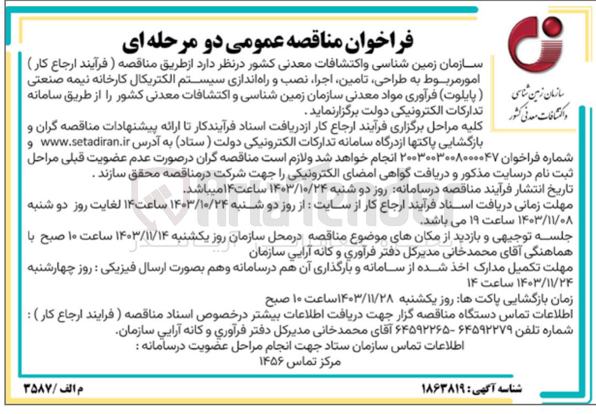 تصویر کوچک آگهی طراحی تامین اجرا نصب و راه اندازی سیستم الکتریکال کارخانه نیمه صنعتی ( پایلوت ) 