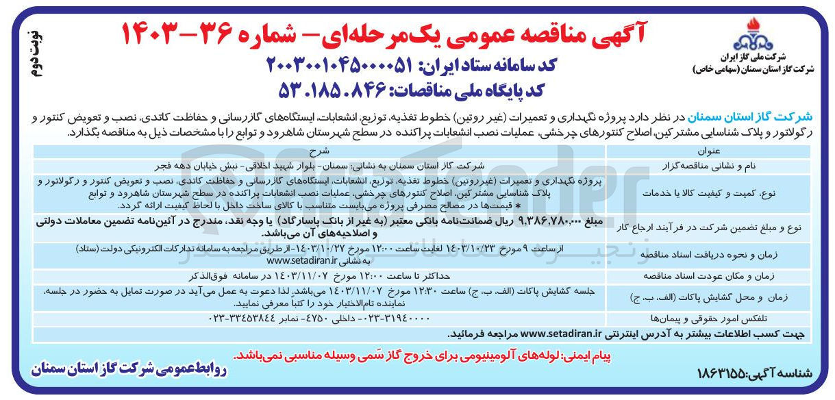 تصویر کوچک آگهی پروژه نگهداری و تعمیرات ( غیر روتین خطوط تغذیه توزیع انشعابات ایستگاههای گازرسانی و حفاظت کاتدی نصب و تعویض کنتور و رگولاتور و پلاک شناسایی مشترکین اصلاح کنتورهای چرخشی عملیات نصب انشعابات پراکنده در سطح شهرستان شاهرود و توابع