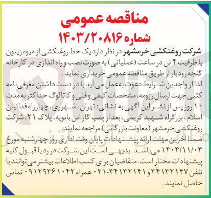 تصویر کوچک آگهی خرید یک خط روغنکشی از میوه زیتون با ظرفیت ۴ تن در ساعت (عملیاتی) به صورت نصب و راه اندازی در کارخانه گنجه رودبار