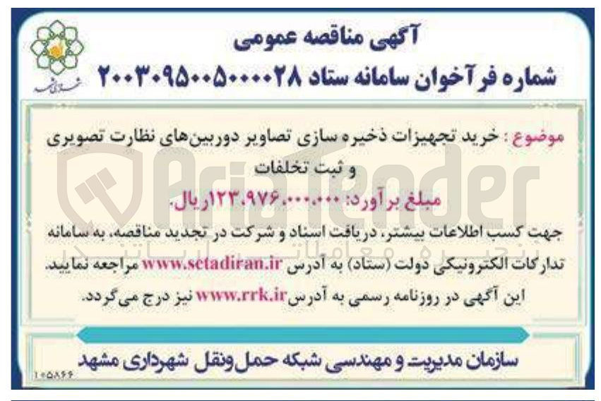 تصویر کوچک آگهی خرید تجهیزات ذخیره سازی تصاویر دوربینهای نظارت تصویری 