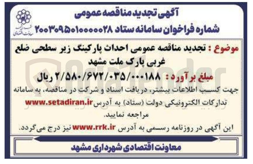 تصویر کوچک آگهی احداث پارکینگ زیر سطحی ضلع غربی پارک ملت مشهد 
