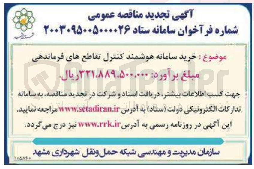 تصویر کوچک آگهی خرید سامانه هوشمند کنترل تقاطع های فرماندهی 
