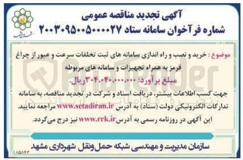 تصویر کوچک آگهی  خرید و نصب و راه اندازی سامانه های ثبت تخلفات سرعت و عبور از چراغ قرمز به همراه تجهیزات و سامانه های مربوطه 
