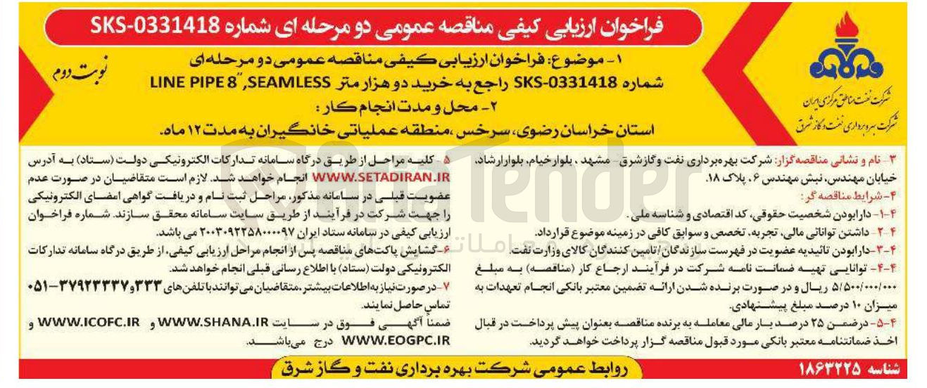 تصویر کوچک آگهی  خرید دو هزار متر SEAMLESS , 8 PIPE LINE