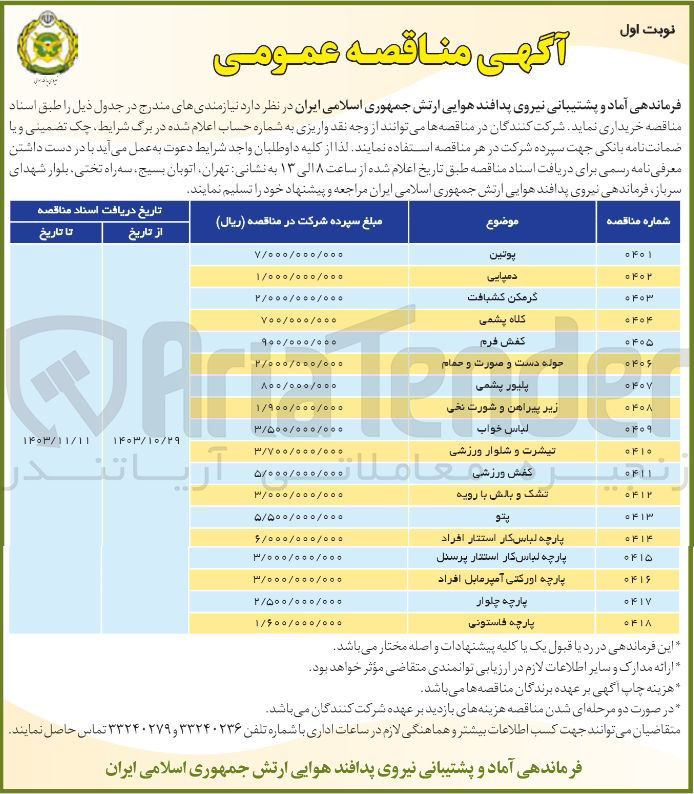 تصویر کوچک آگهی خرید پارچه لباس کار استتار پرسنل
