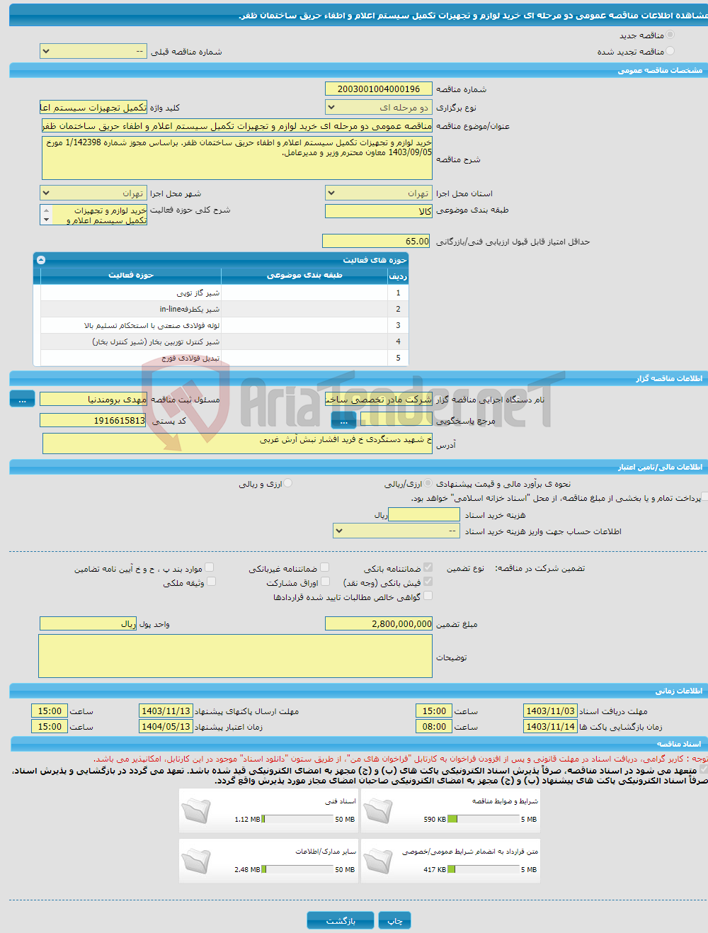 تصویر کوچک آگهی مناقصه عمومی دو مرحله ای خرید لوازم و تجهیزات تکمیل سیستم اعلام و اطفاء حریق ساختمان ظفر.