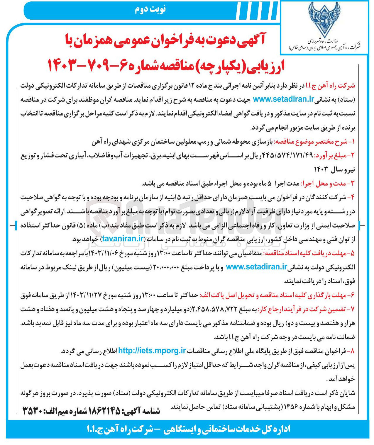 تصویر کوچک آگهی بازسازی محوطه شمالی و رمپ معلولین ساختمان مرکزی شهدای راه آهن 