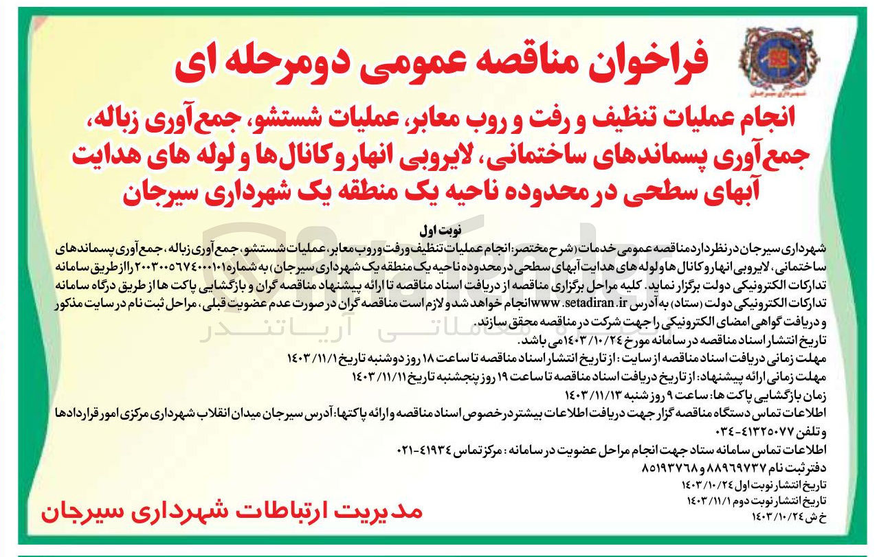 تصویر کوچک آگهی عملیات تنظیف و رفت و روب معابر عملیات شستشو ، جمع آوری زباله جمع آوری پسماندهای ساختمانی لایروبی انهار و کانالها و لوله های هدایت آبهای سطحی